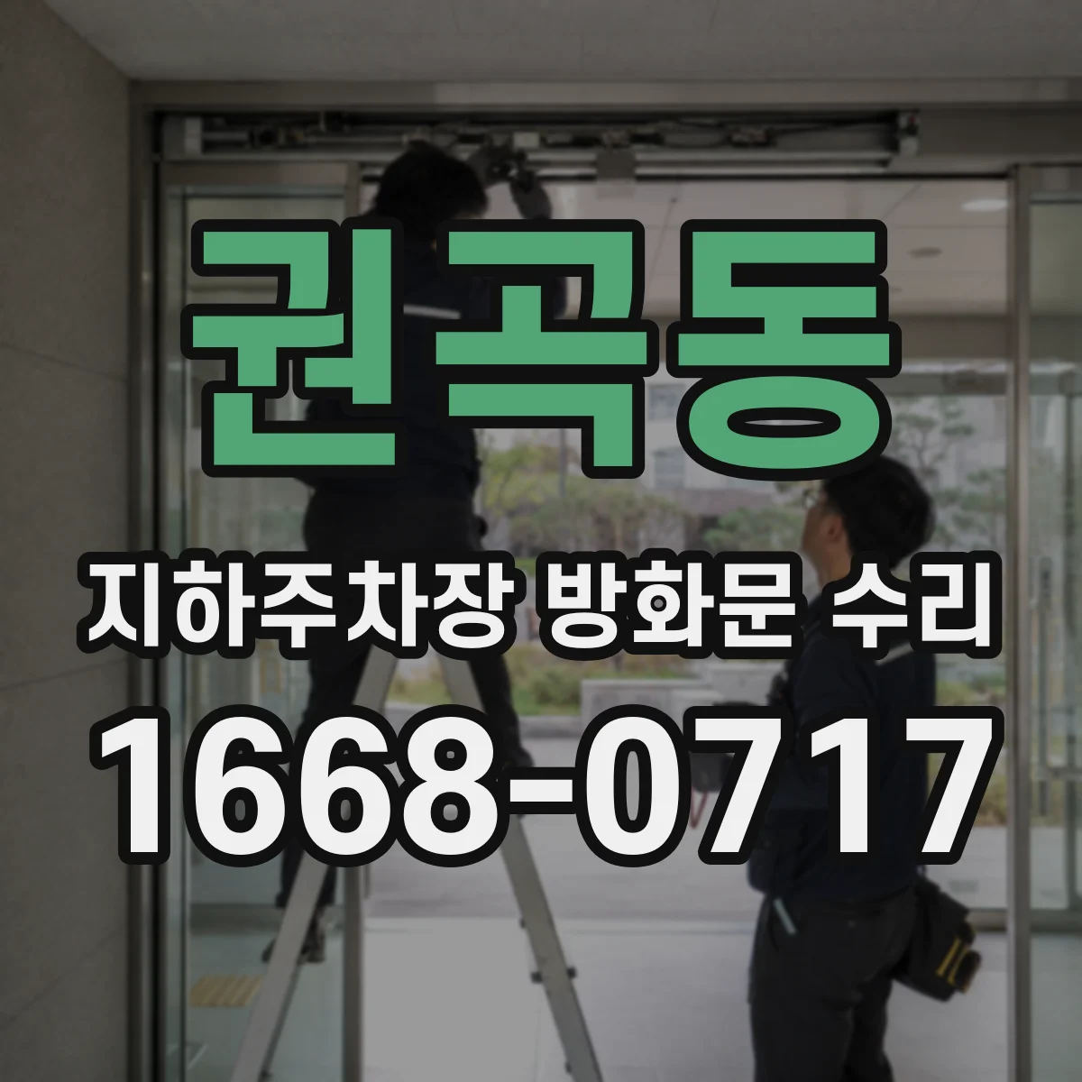 권곡동 지하주차장 방화문 수리