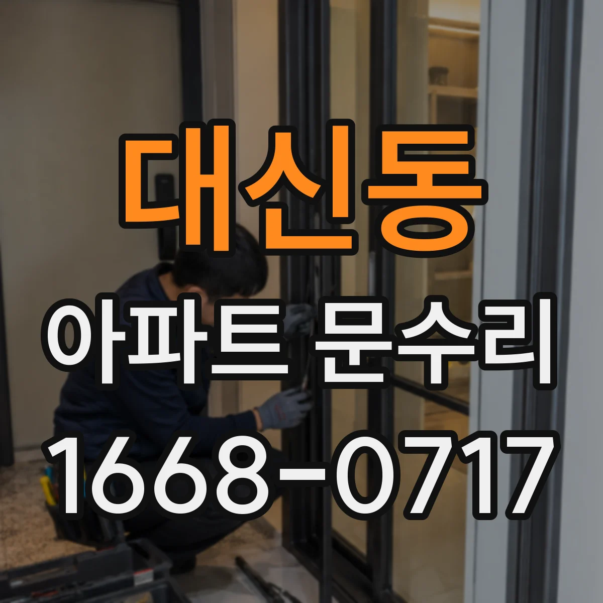 대신동 아파트 문수리