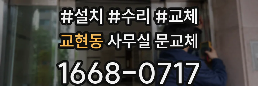 교현동 사무실 문교체
