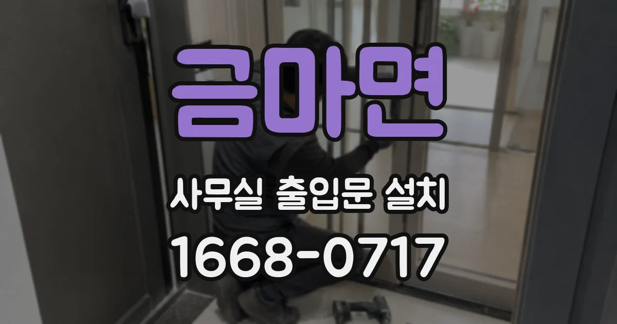 금마면 사무실 출입문 설치