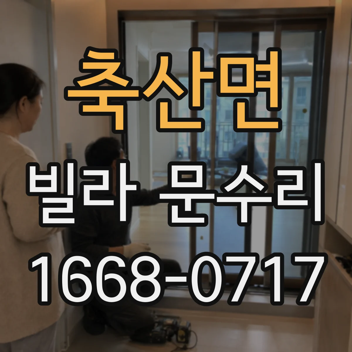 축산면 빌라 문수리