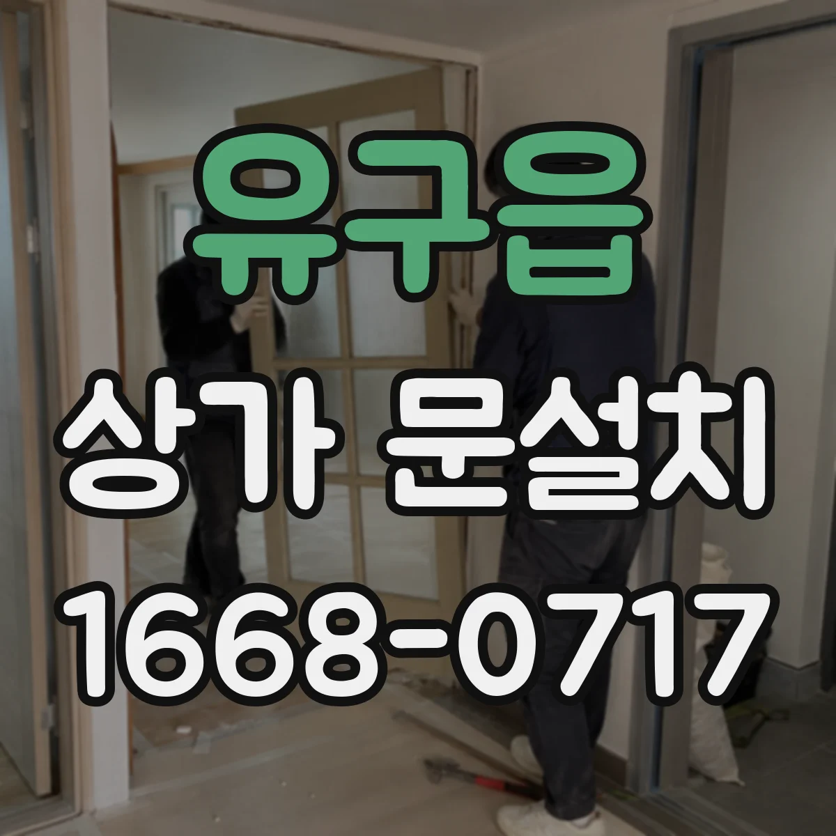 유구읍 상가 문설치