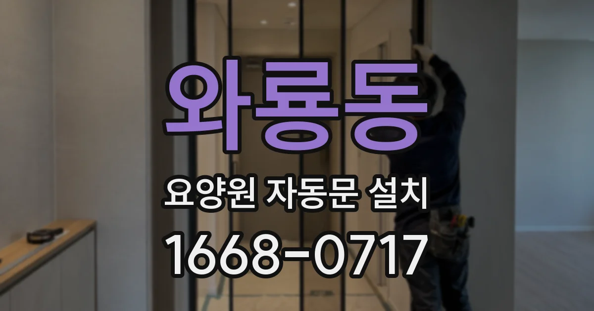 와룡동 요양원 자동문 설치