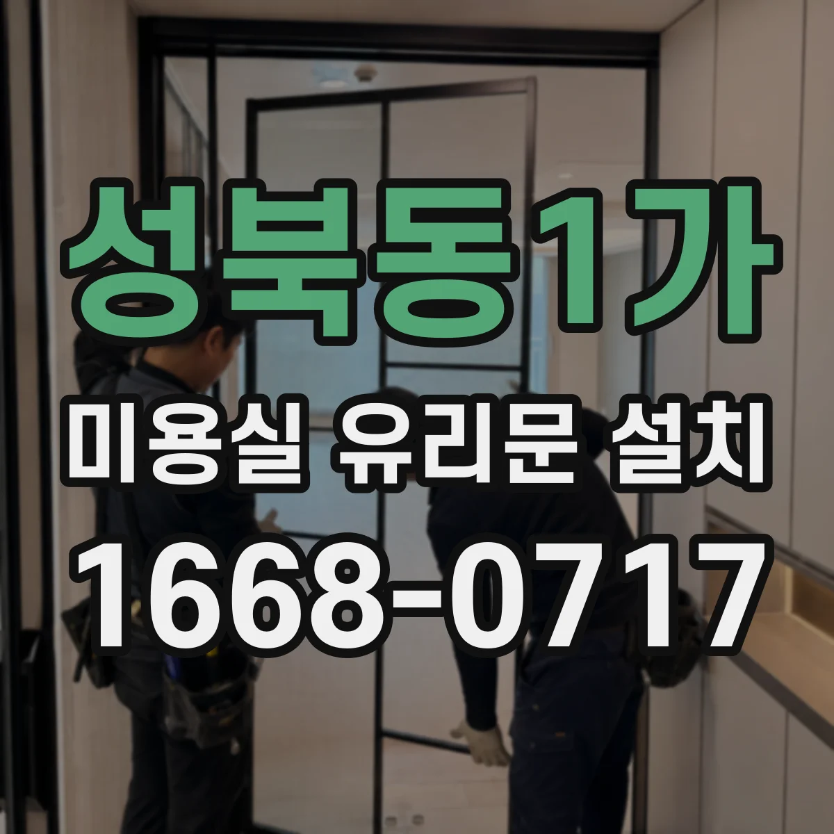 성북동1가 미용실 유리문 설치 도어 상부 틈새 기밀로 결로 예방하기