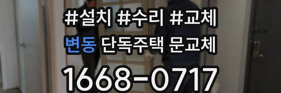 변동 단독주택 문교체