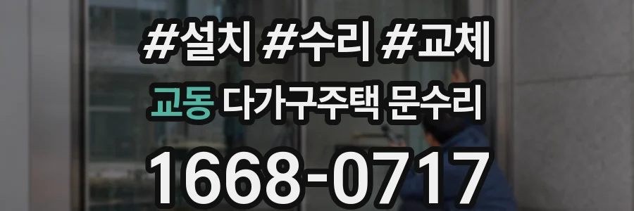 교동 다가구주택 문수리