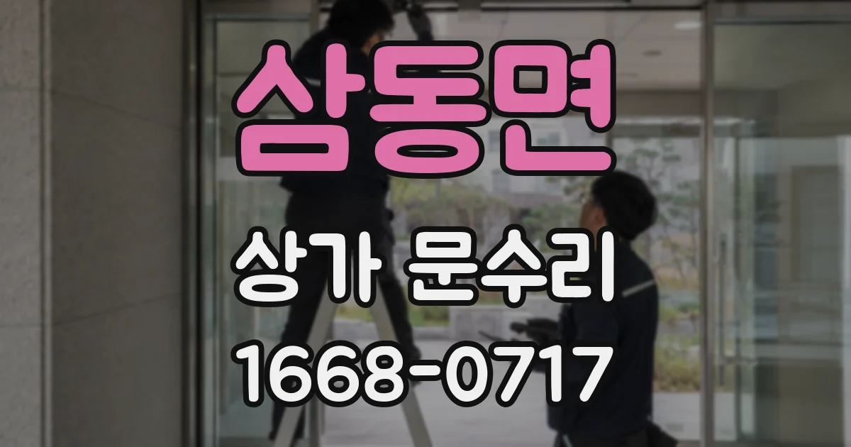 삼동면 상가 문수리