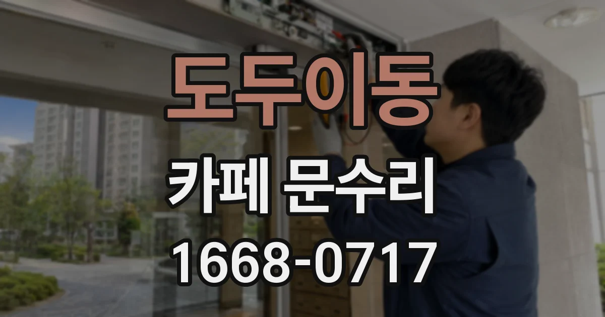 도두이동 카페 문수리