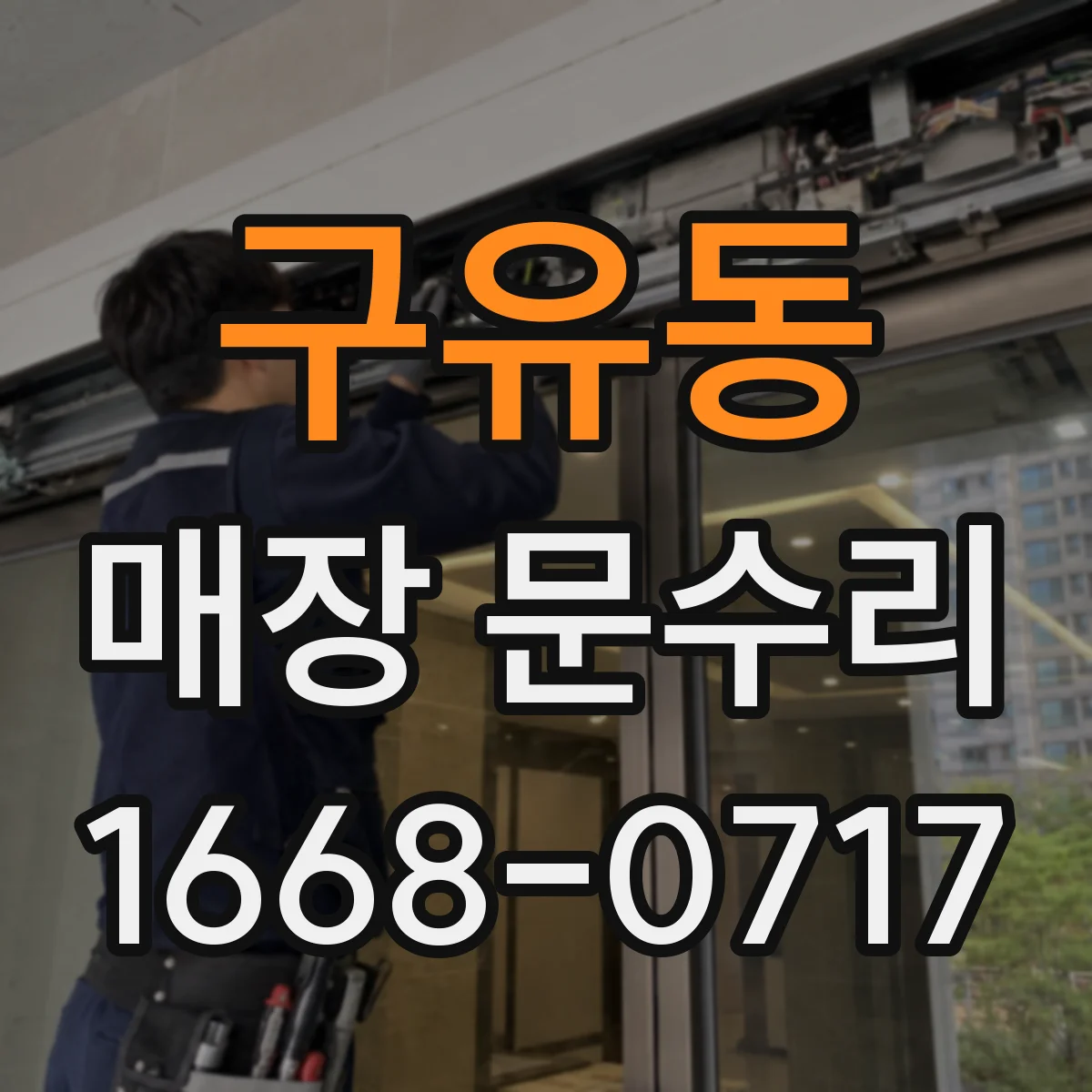 구유동 매장 문수리