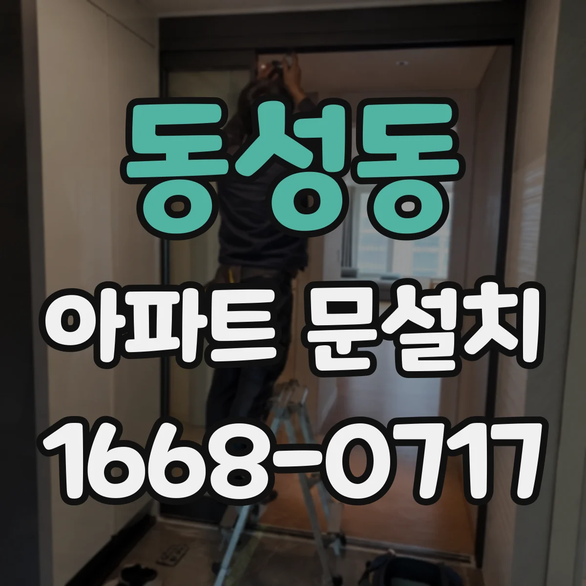 동성동 아파트 문설치