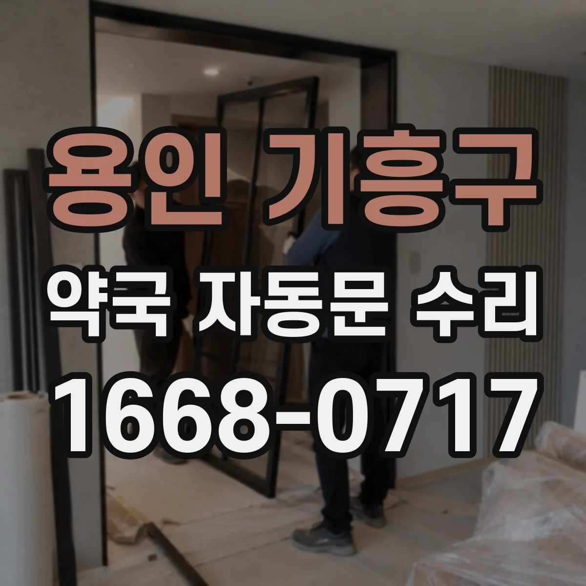 용인 기흥구 약국 자동문 수리 자동문 멈춤 발생 시 수동 전환 후 확인사항