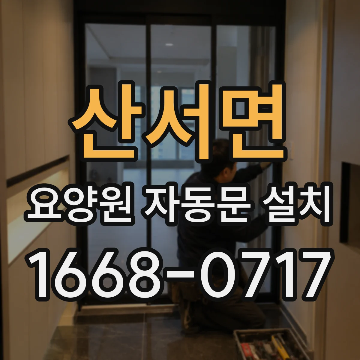 산서면 요양원 자동문 설치