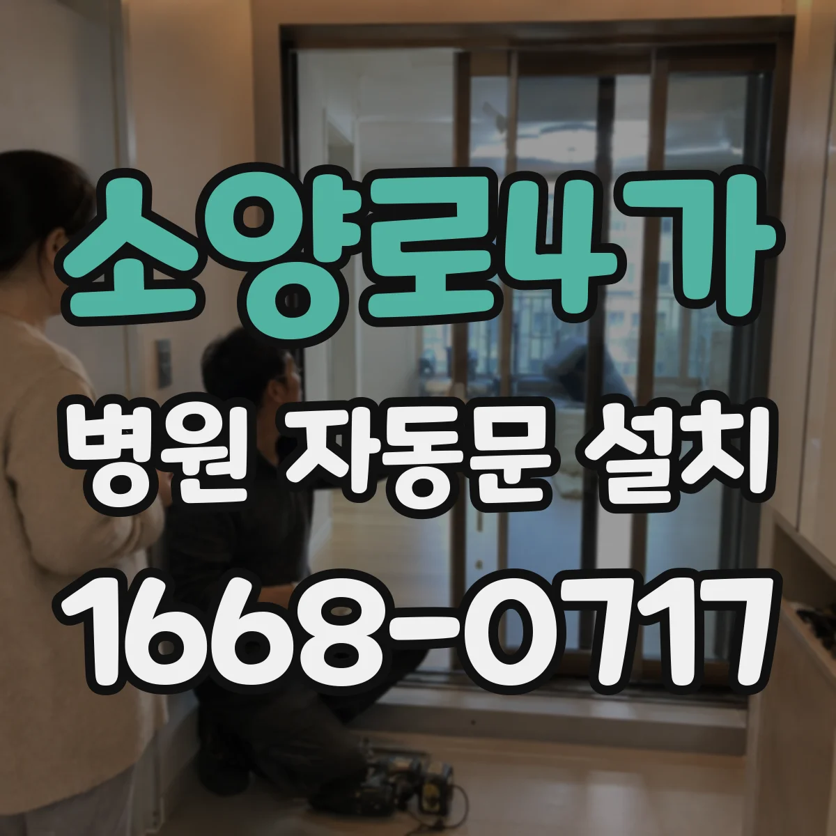 소양로4가 병원 자동문 설치