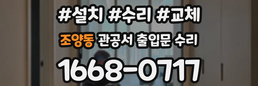 조양동 관공서 출입문 수리