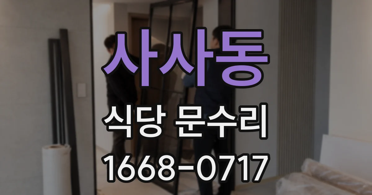 사사동 식당 문수리