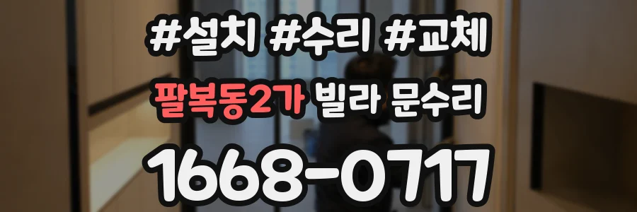 팔복동2가 빌라 문수리