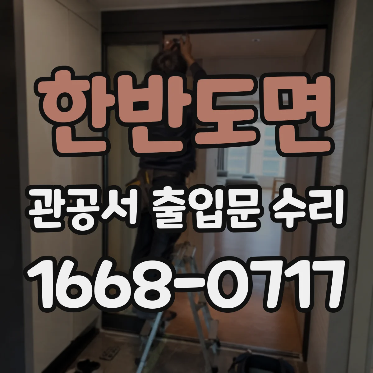 한반도면 관공서 출입문 수리