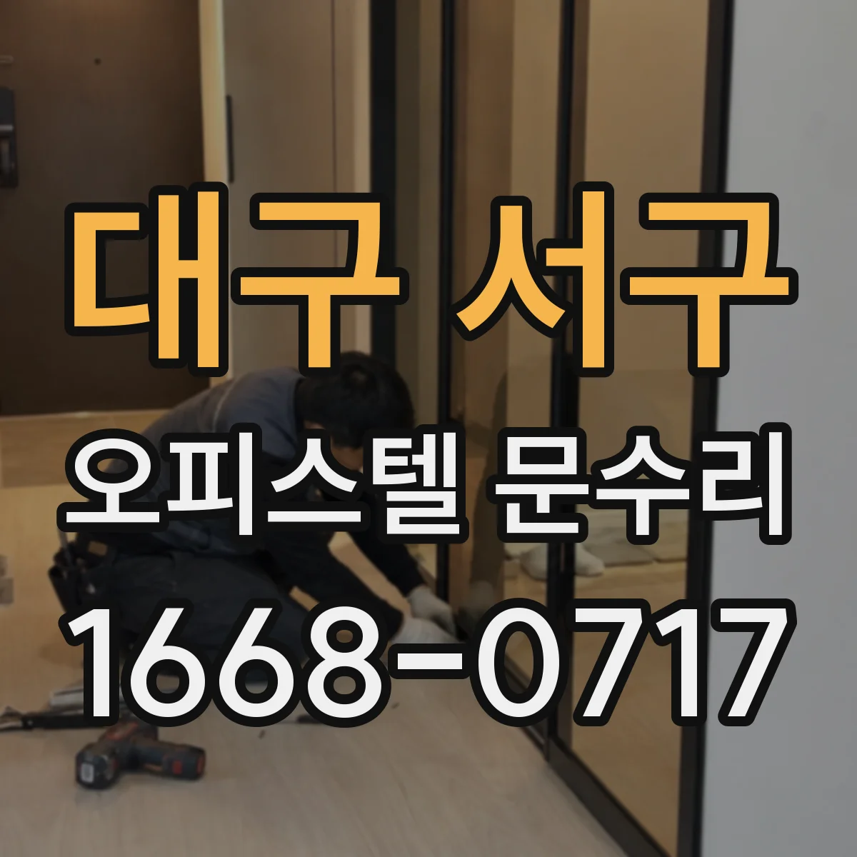 대구 서구 오피스텔 문수리