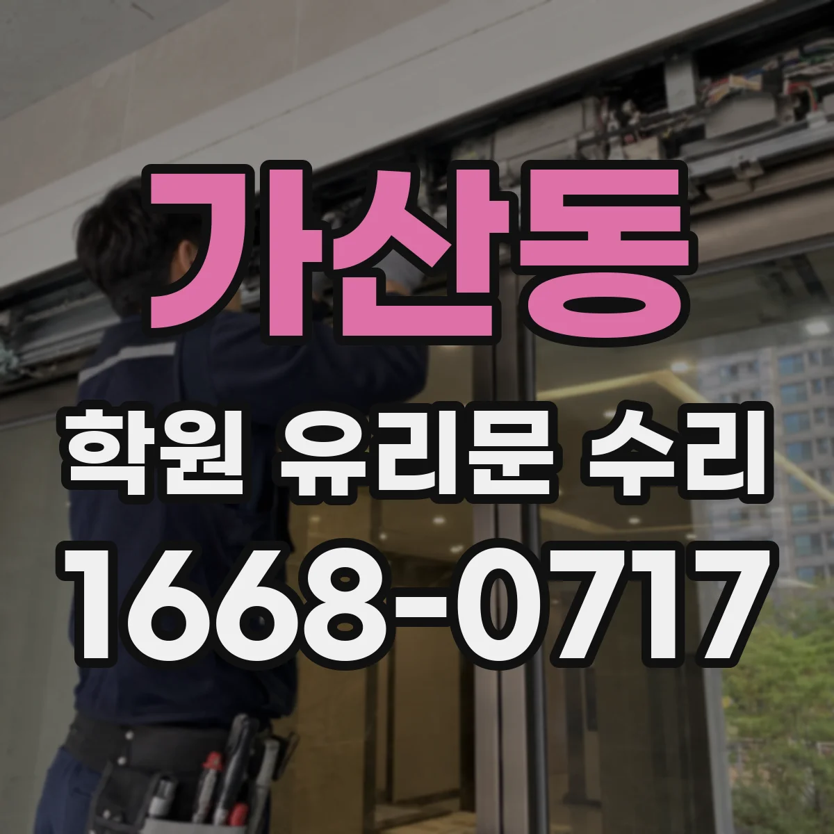 가산동 학원 유리문 수리