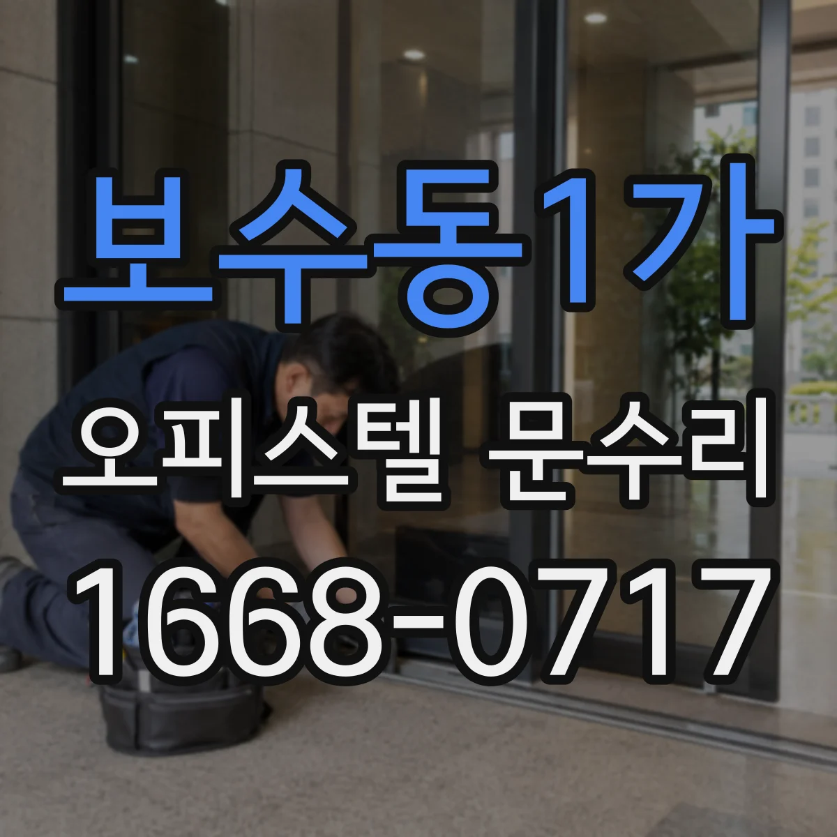 보수동1가 오피스텔 문수리