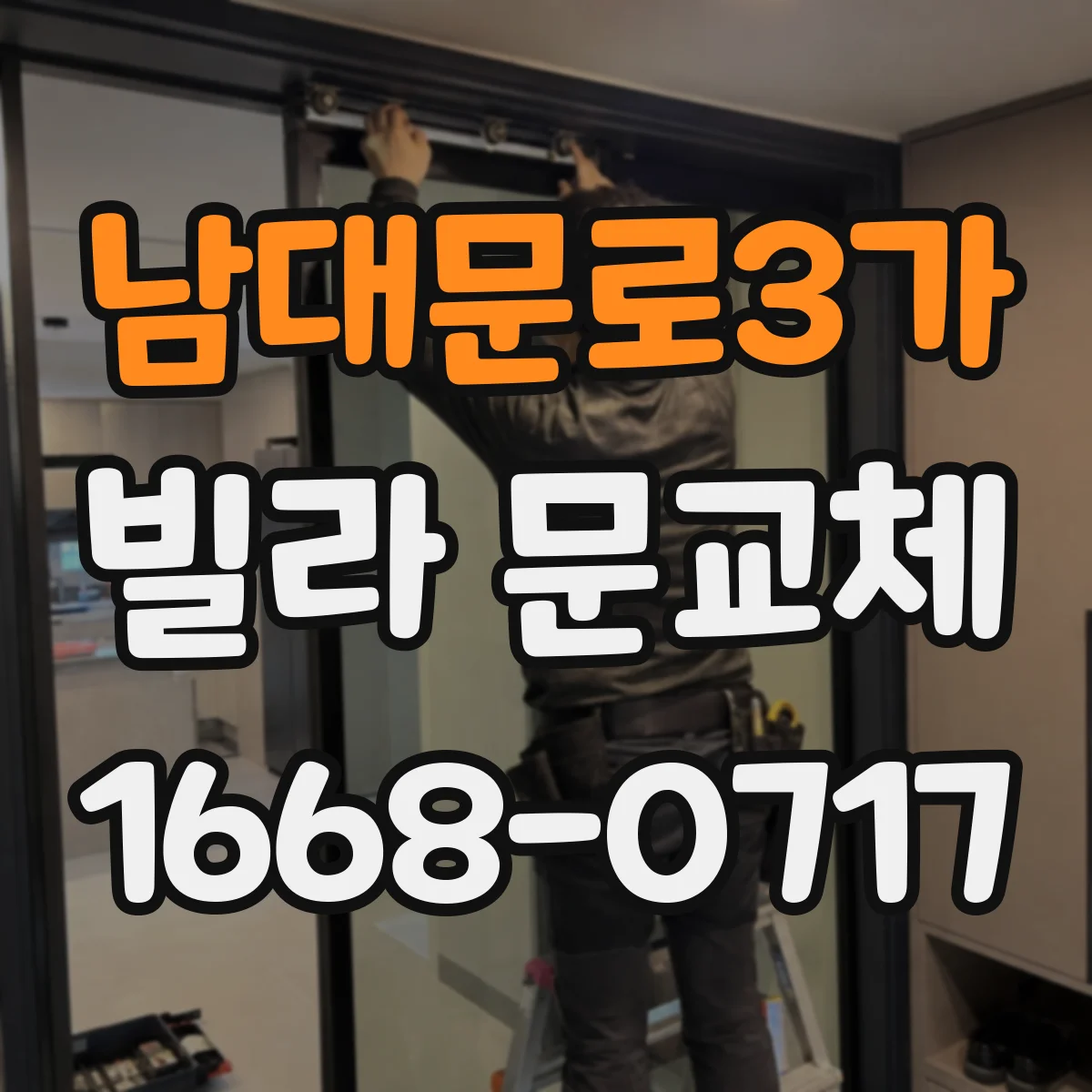 남대문로3가 빌라 문교체 도어락 방범등급과 내구성 옵션 점검 방법