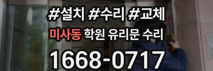 미사동 학원 유리문 수리