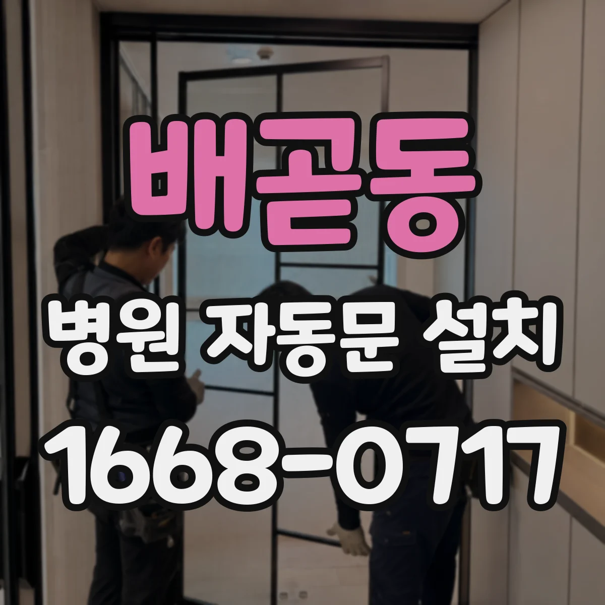 배곧동 병원 자동문 설치