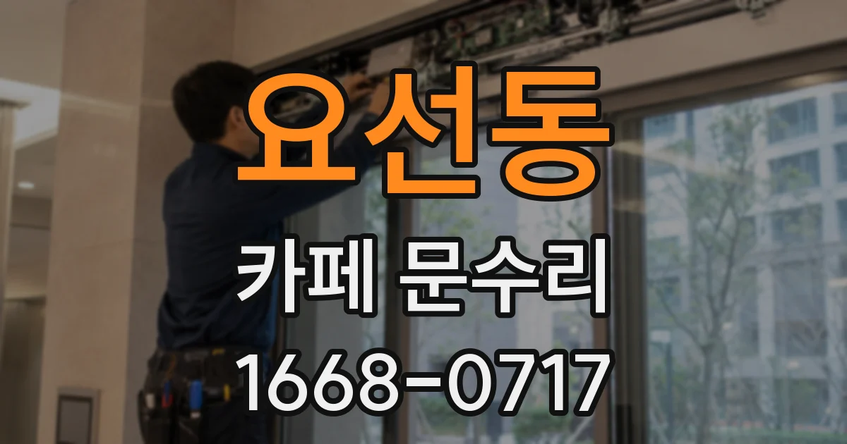 요선동 카페 문수리
