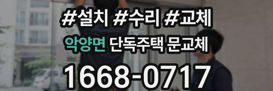 악양면 단독주택 문교체