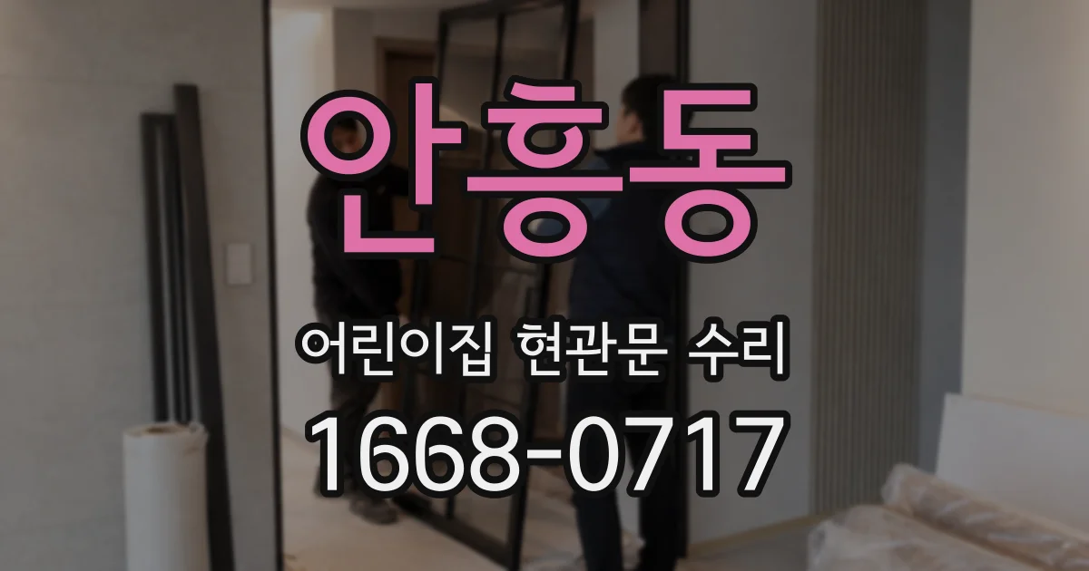 안흥동 어린이집 현관문 수리