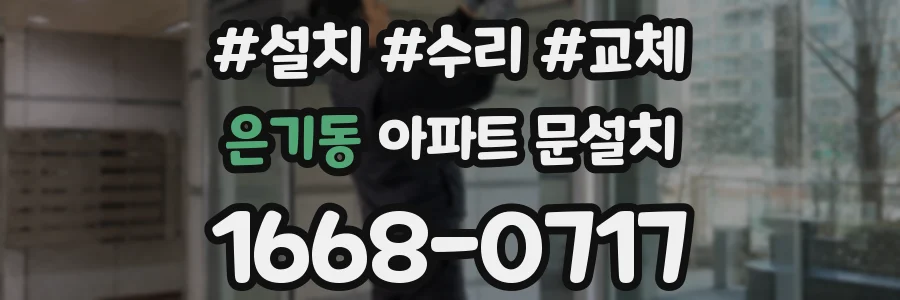 은기동 아파트 문설치
