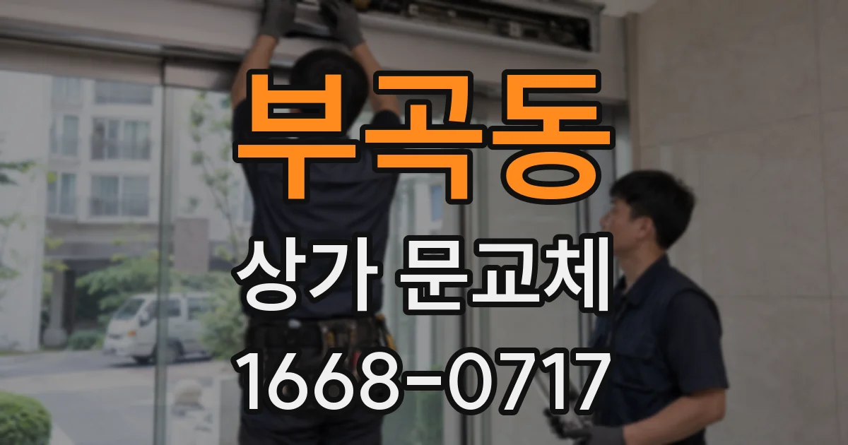부곡동 상가 문교체