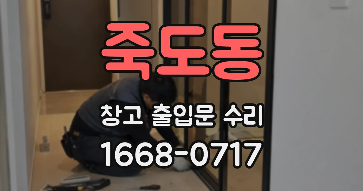 죽도동 창고 출입문 수리