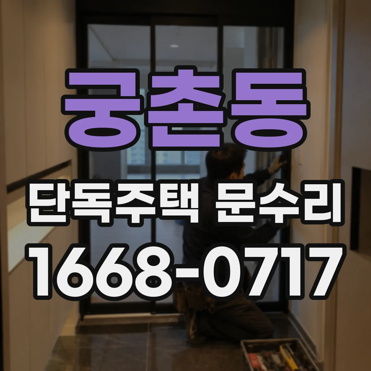 궁촌동 단독주택 문수리