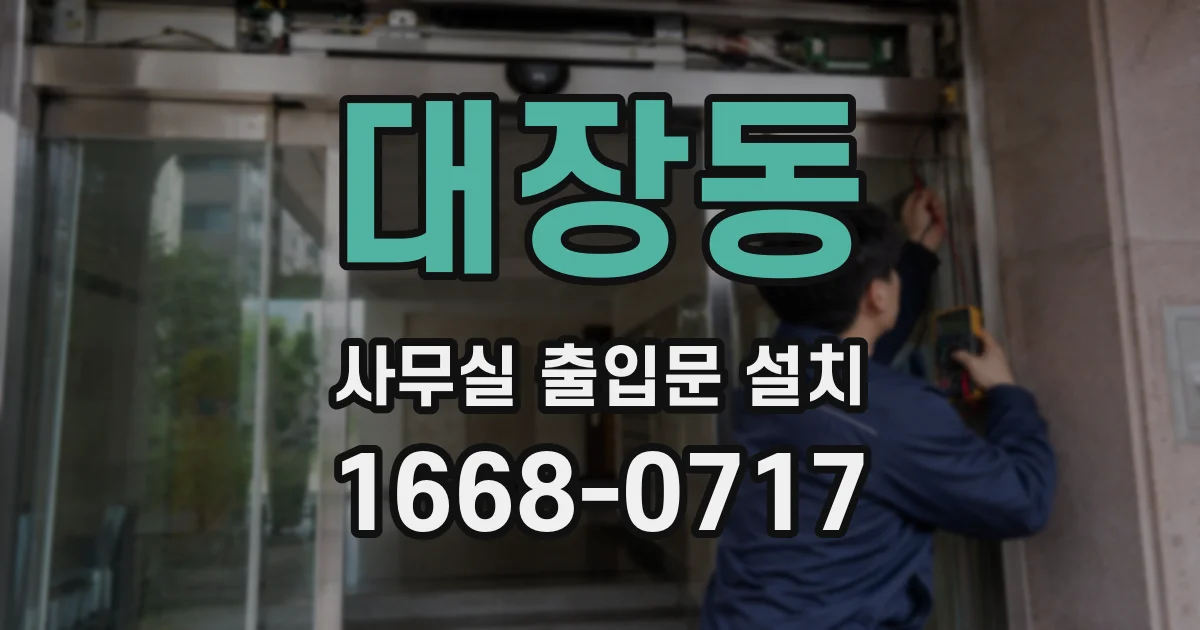 대장동 사무실 출입문 설치