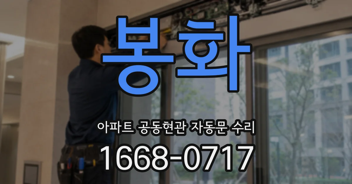 봉화 아파트 공동현관 자동문 수리