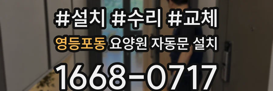 영등포동 요양원 자동문 설치