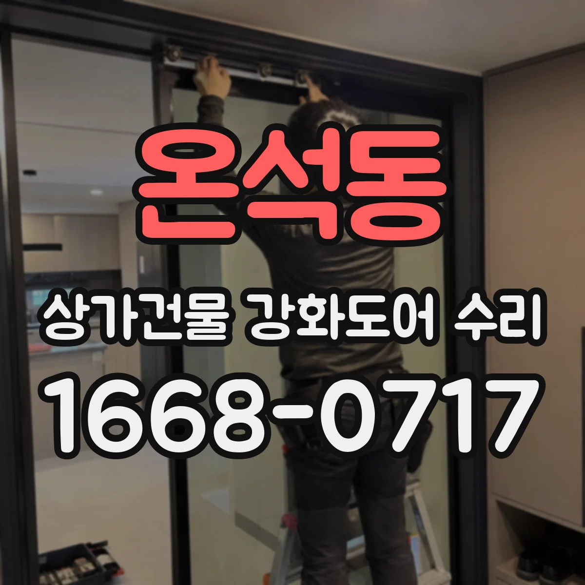 온석동 상가건물 강화도어 수리