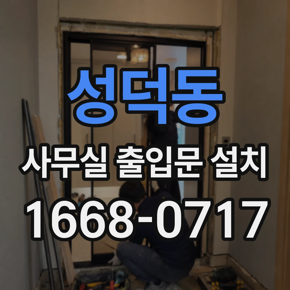 성덕동 사무실 출입문 설치