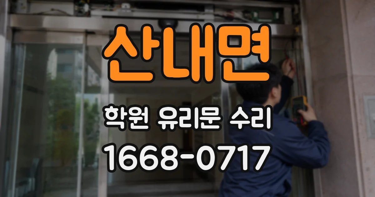 산내면 학원 유리문 수리