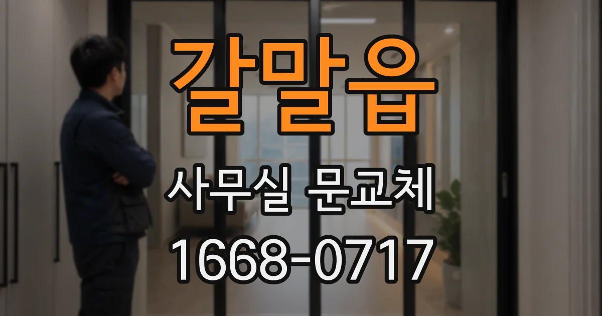 갈말읍 사무실 문교체
