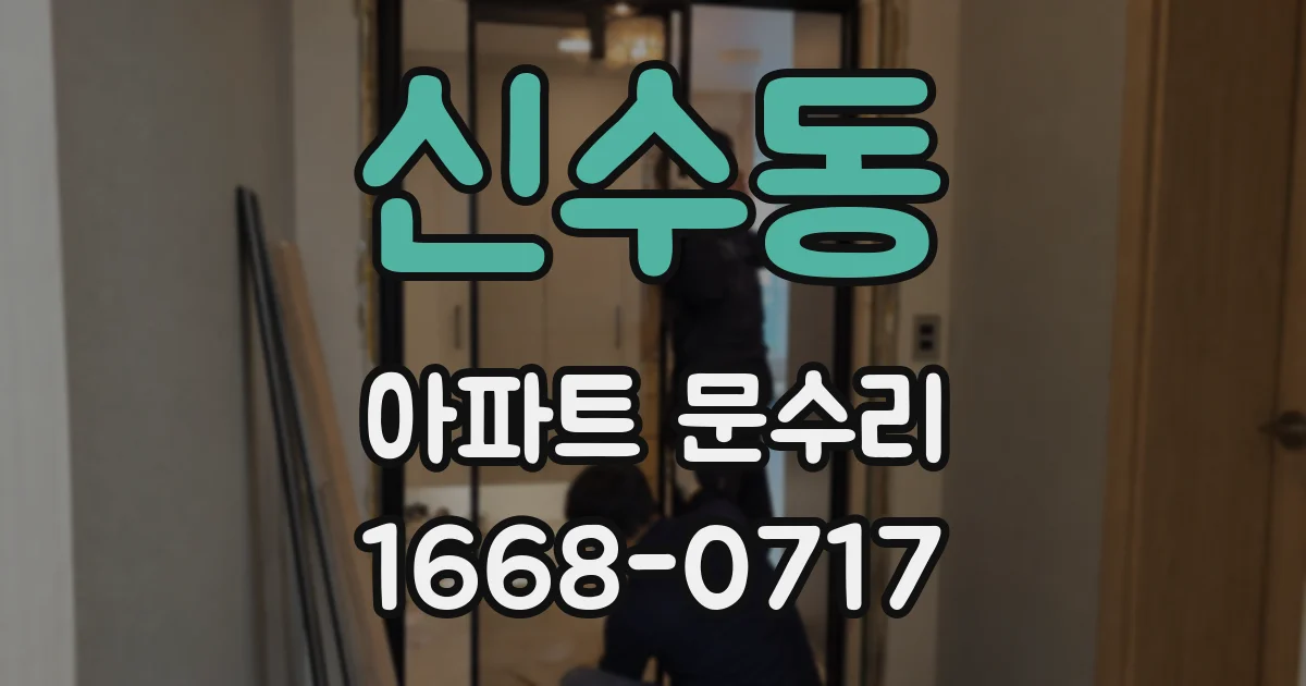 신수동 아파트 문수리