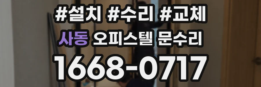 사동 오피스텔 문수리