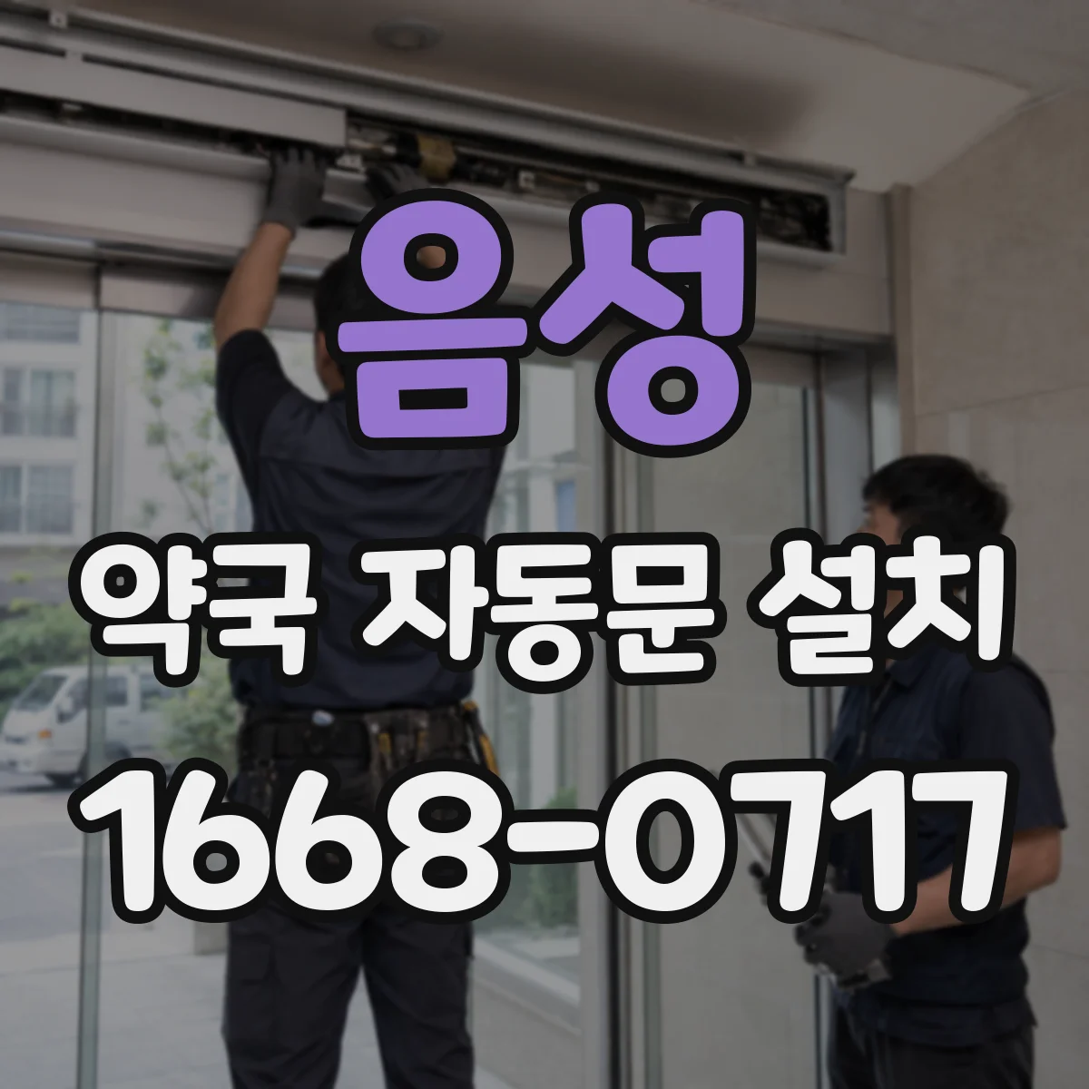 음성 약국 자동문 설치 태블릿과 센서 연동 시나리오