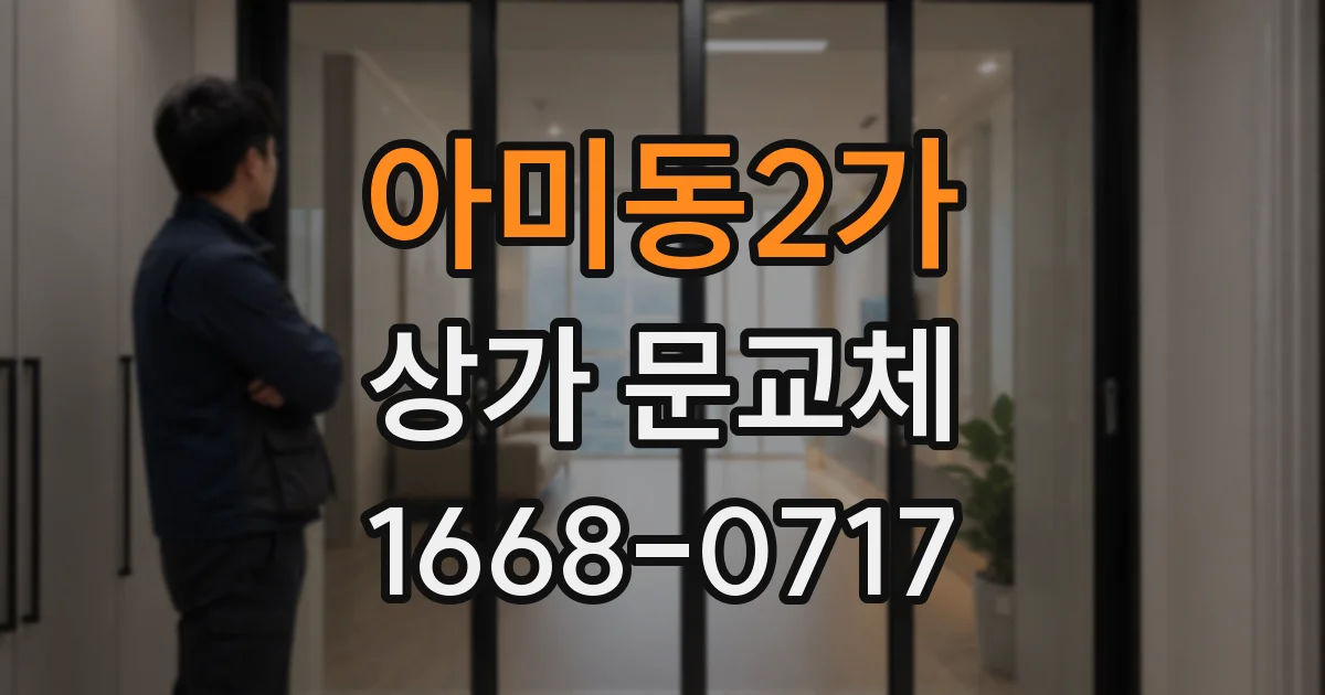 아미동2가 상가 문교체