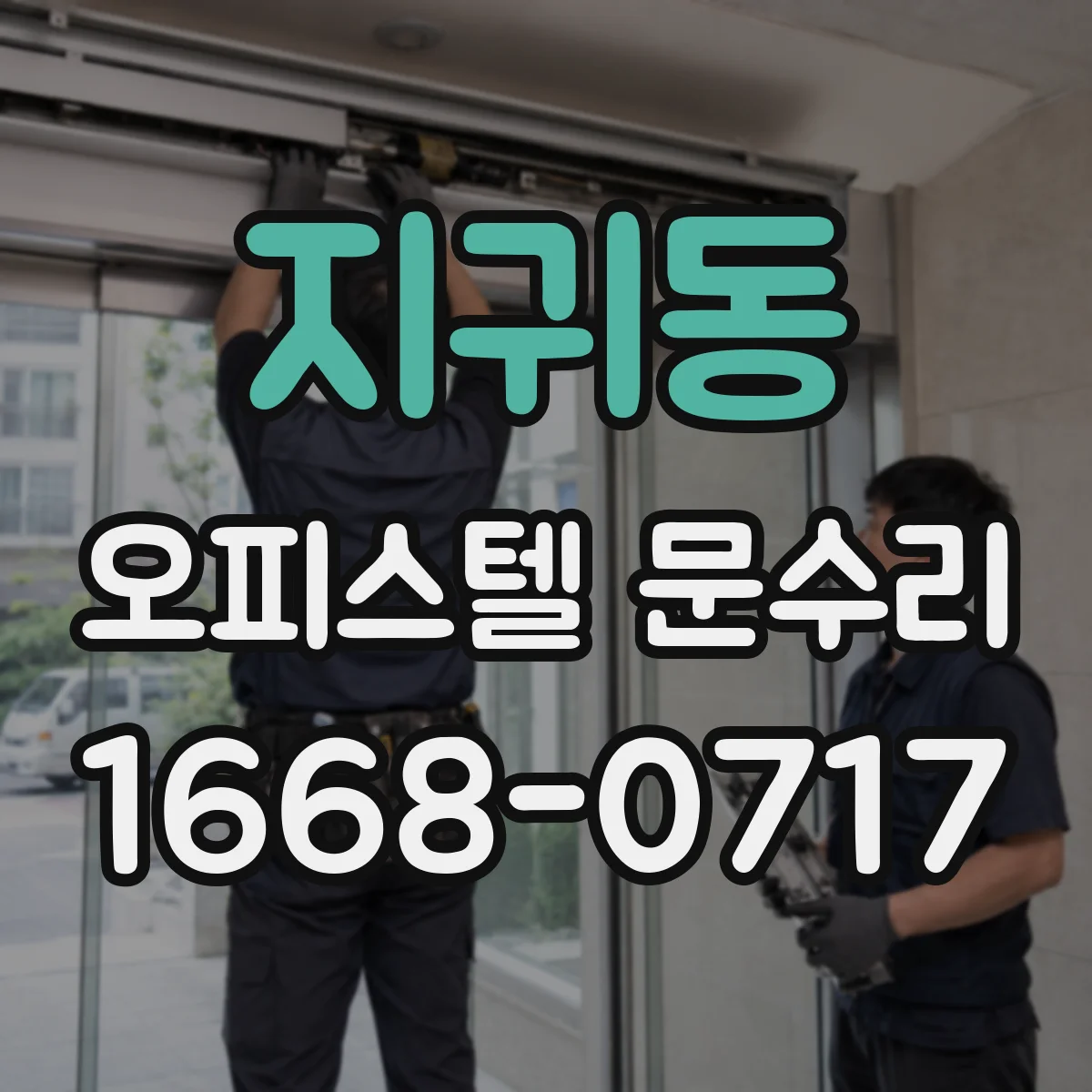 지귀동 오피스텔 문수리