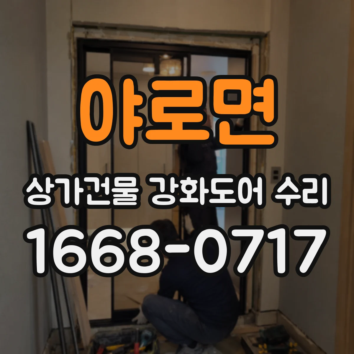 야로면 상가건물 강화도어 수리