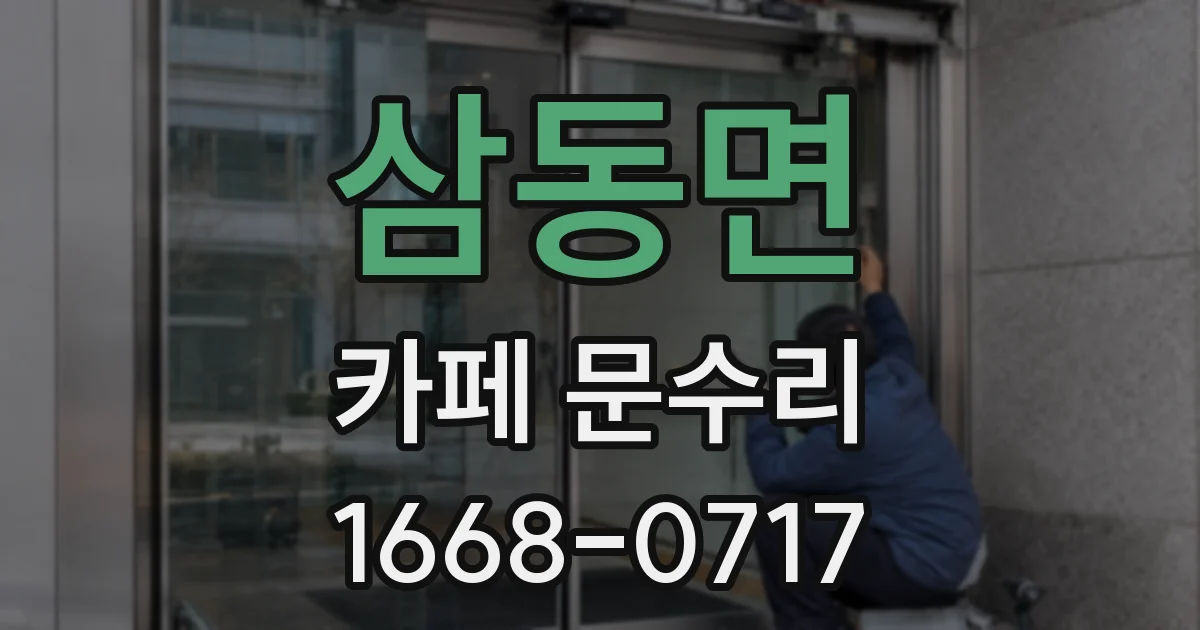 삼동면 카페 문수리