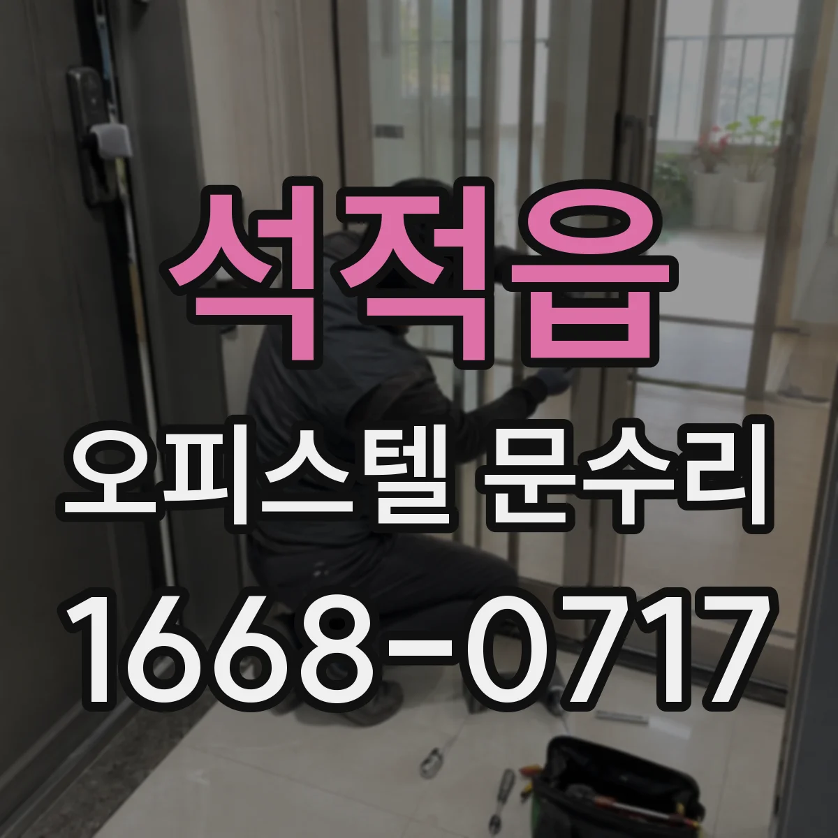 석적읍 오피스텔 문수리