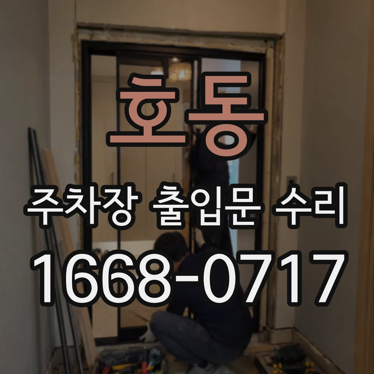 호동 주차장 출입문 수리